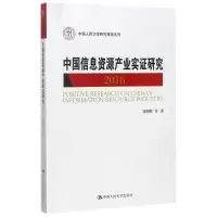 醉染图书中国信息资源产业实研究 20169787300241739