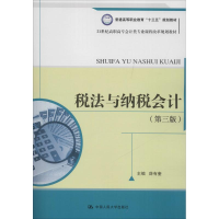 醉染图书税法与纳税会计9787300248240