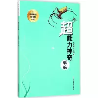 醉染图书超能力蜘蛛9787532897919