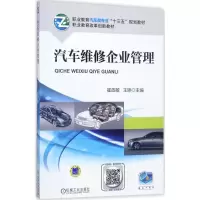 醉染图书汽车维修企业管理9787111573821