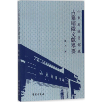 醉染图书山東省圖書館藏古籍縮微文獻舉要9787507751215