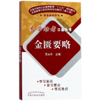 醉染图书金匮要略9787513244770