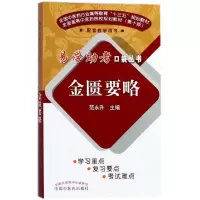 醉染图书金匮要略9787513244770