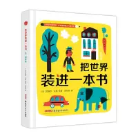 醉染图书把世界装进一本书9787559025135