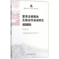 醉染图书晋西北根据地互合作运动研究9787520304542