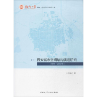 醉染图书西安城市空间结构演进研究(1978~2002年)9787112208272