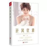 醉染图书逆风优雅9787559608451