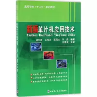 醉染图书新编单片机应用技术9787560369686