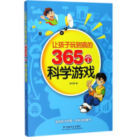 醉染图书让孩子玩到疯的365个科学游戏9787508757599