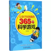 醉染图书让孩子玩到疯的365个科学游戏9787508757599