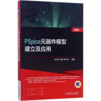 醉染图书PSpice元器件模型建立及应用9787111569091
