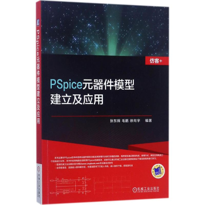 醉染图书PSpice元器件模型建立及应用9787111569091