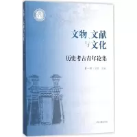 醉染图书文物、文献与文化9787532585045