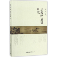 醉染图书唐宋贬谪词研究9787520311243