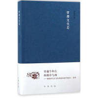 醉染图书穿越文化层9787101121995