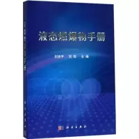 醉染图书液态燃爆物手册9787030549600
