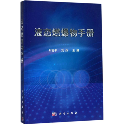 醉染图书液态燃爆物手册9787030549600
