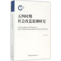 醉染图书五四时期社会改造思潮研究9787520308779
