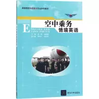 醉染图书空中乘务情境英语9787302491644