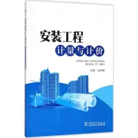 醉染图书安装工程计量与计价9787519807672