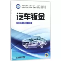 醉染图书汽车钣金9787111583257