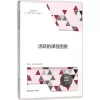 醉染图书活跃的课程图景9787567569416