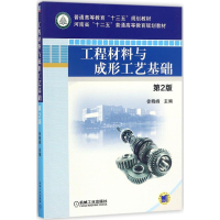 醉染图书工程材料与成形工艺基础9787111579045