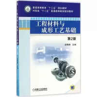 醉染图书工程材料与成形工艺基础9787111579045