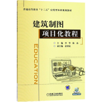 醉染图书建筑制图项目化教程9787111570561