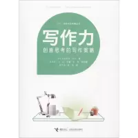 醉染图书写作力9787544849753