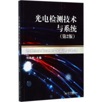 醉染图书光电检测技术及系统9787561859032