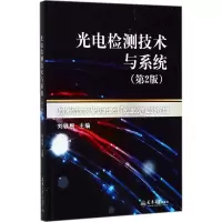 醉染图书光电检测技术及系统9787561859032