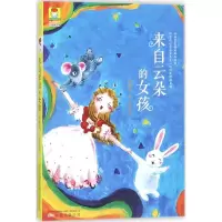 醉染图书来自云朵的女孩9787547047095