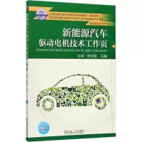 醉染图书新能源汽车驱动电机技术工作页9787111585473