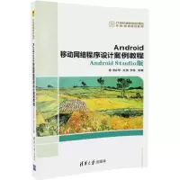 醉染图书Android移动网络程序设计案例教程9787302475484