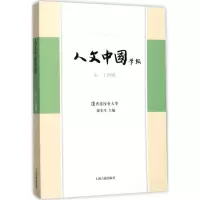 醉染图书人文中国学报9787532585755