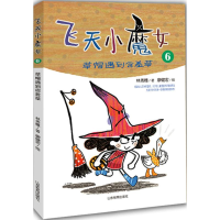 醉染图书飞天小魔女9787532897018