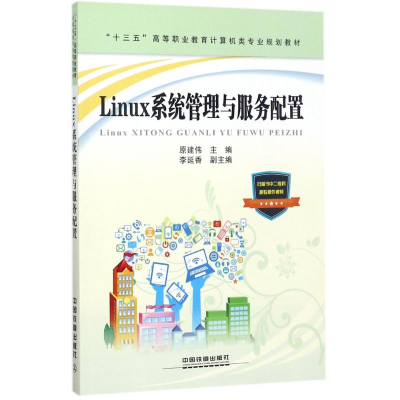 醉染图书Linux系统管理与服务配置9787113270