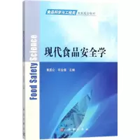 醉染图书现代食品安全学9787030541284