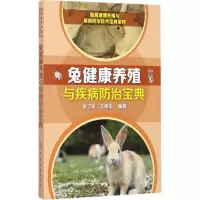 醉染图书兔健康养殖与疾病防治宝典9787122292421