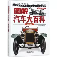 醉染图书图解汽车大百科9787111575184