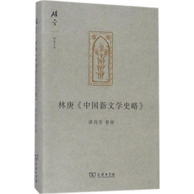 醉染图书林庚《中国新文学史略》9787100139496