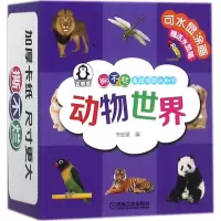 醉染图书撕不烂看图涂鸦认知卡9787111567479