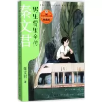 醉染图书男生贾里全传9787558901645
