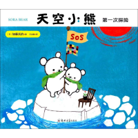 醉染图书天空小熊次探险9787564531942