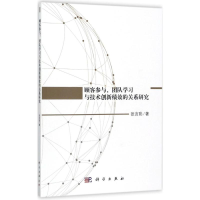 醉染图书顾客参与、团队学习与创新绩效的关系研究9787030539397