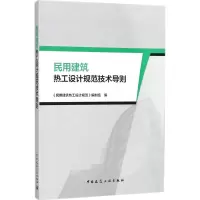 醉染图书民用建筑热工设计规范技术导则9787112212484
