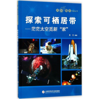 醉染图书探索可栖居带9787543975309