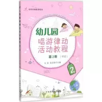 醉染图书幼儿园唱游律动活动教程9787109229297