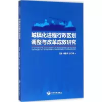 醉染图书城镇化进程行政区划调整与改革成效研究9787517707226